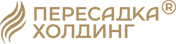 Пересадка холдинг